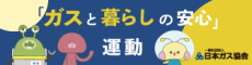 ガスと暮らしの安全運動