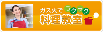 料理教室