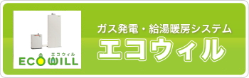 エコウィル