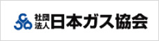 日本ガス協会