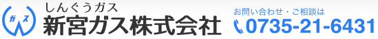 新宮市に都市ガスを供給する唯一のガス会社、新宮ガス