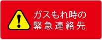 ガス漏れ時の緊急連絡先