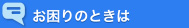 お困りの時は