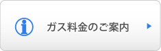 ガス料金のご案内