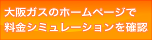 大阪ガスへ